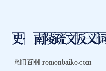 桯史·南陵疏文反义词是什么意思的图片